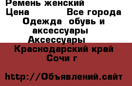 Ремень женский Richmond › Цена ­ 2 200 - Все города Одежда, обувь и аксессуары » Аксессуары   . Краснодарский край,Сочи г.